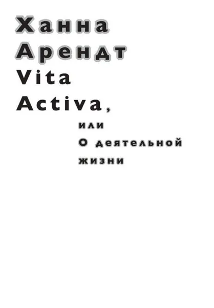 Обложка книги Vita Activa, или О деятельной жизни, Ханна Арендт