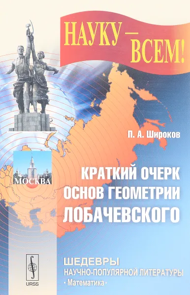 Обложка книги Краткий очерк основ геометрии Лобачевского, П. А. Широков