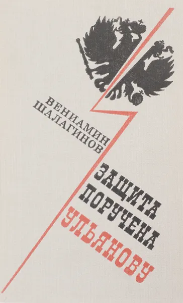 Обложка книги Защита поручена Ульянову, 