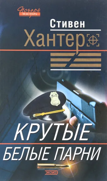 Обложка книги Крутые парни, Стивен Хантер