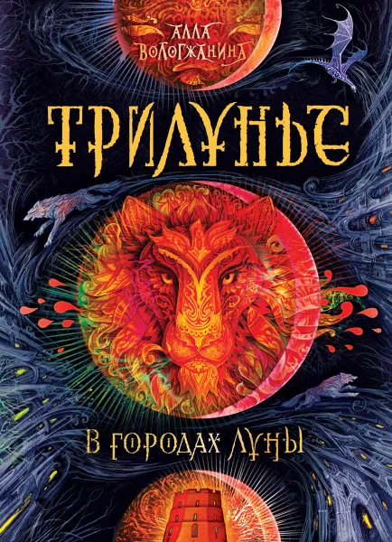 Обложка книги Трилунье. В городах Луны. Книга 2., Вологжанина Алла