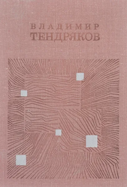 Обложка книги Короткое замыкание, Владимир Тендряков