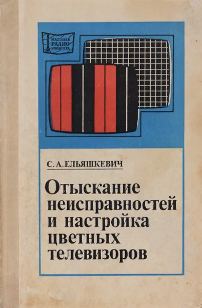 Обложка книги Отыскание неисправностей и настройка цветных телевизоров, С. А. Ельяшкевич