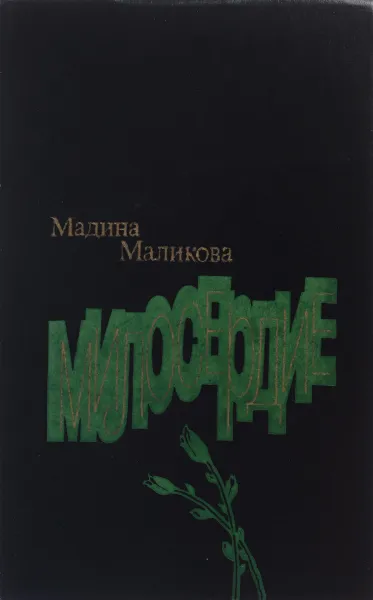 Обложка книги Милосердие, Даниил Гранин