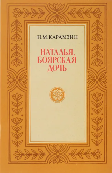 Обложка книги Наталья, боярская дочь, Карамзин Николай Михайлович
