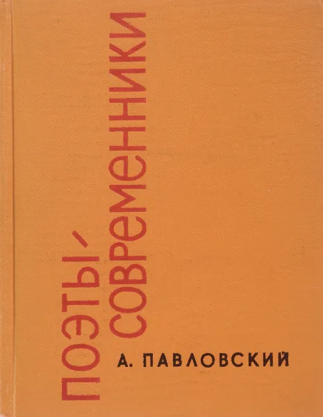 Обложка книги Поэты-современники, А. Павловский