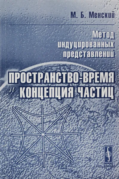 Обложка книги Метод индуцированных представлений. Пространство-время и концепция частиц, М. Б. Менский