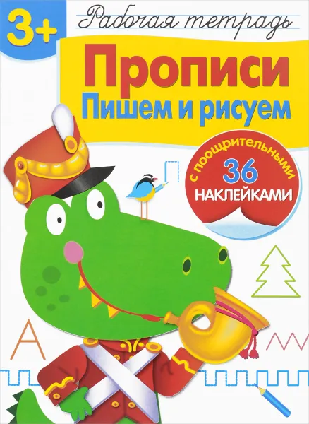 Обложка книги Прописи. Пишем и рисуем. Рабочая тетрадь (+ наклейки), Л. Маврина