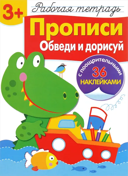 Обложка книги Прописи. Обведи и дорисуй. Рабочая тетрадь (+ наклейки), Л. Маврина