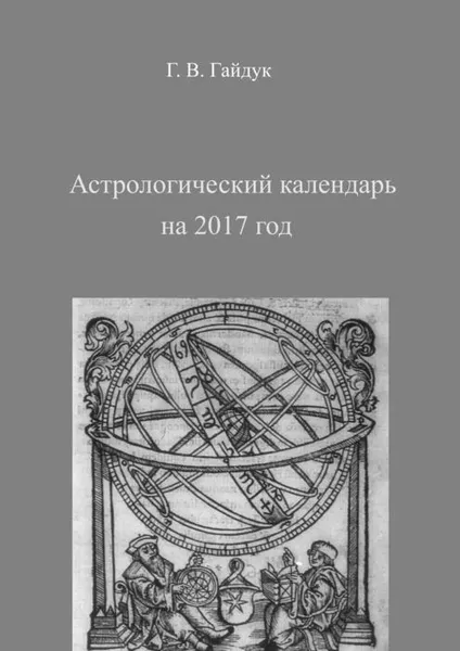 Обложка книги Астрологический календарь на 2017 год, Гайдук Галина