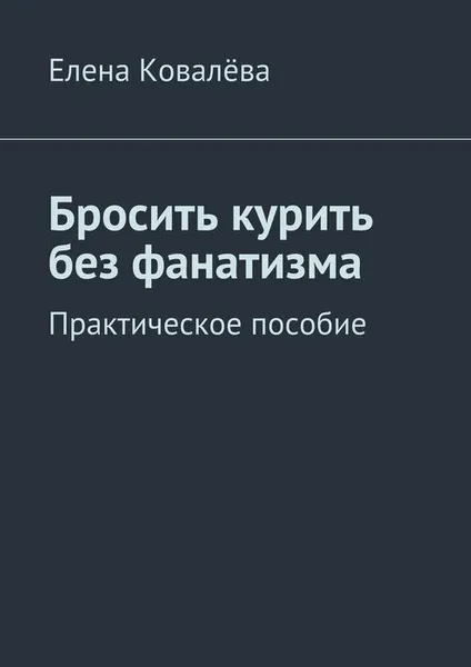 Обложка книги Бросить курить без фанатизма. Практическое пособие, Ковалёва Елена