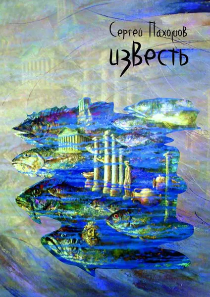 Обложка книги Известь, Пахомов Сергей