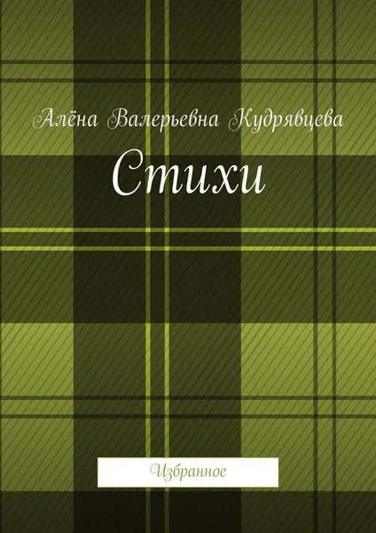 Обложка книги Стихи. Избранное, Кудрявцева Алёна Валерьевна