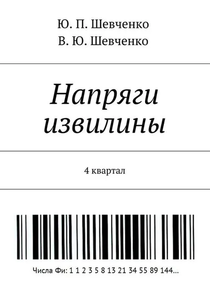 Обложка книги Напряги извилины. 4 квартал, Шевченко Ю. П., Шевченко В. Ю.