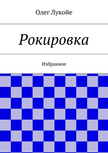 Обложка книги Рокировка. Избранное, Лукойе Олег