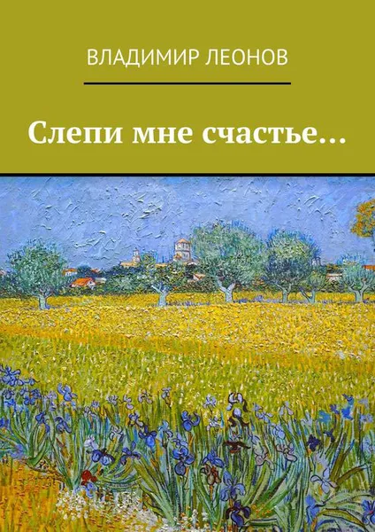 Обложка книги Слепи мне счастье..., Леонов Владимир