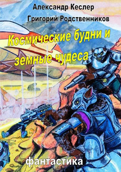 Обложка книги Космические будни и земные чудеса, Кеслер Александр, Родственников Григорий