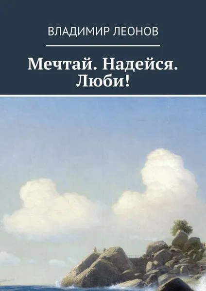 Обложка книги Мечтай. Надейся. Люби!, Леонов Владимир