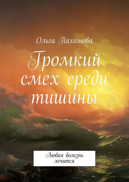 Обложка книги Громкий смех среди тишины. Любая болезнь лечится, Пахомова Ольга