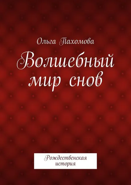 Обложка книги Волшебный мир снов, Пахомова Ольга Ивановна