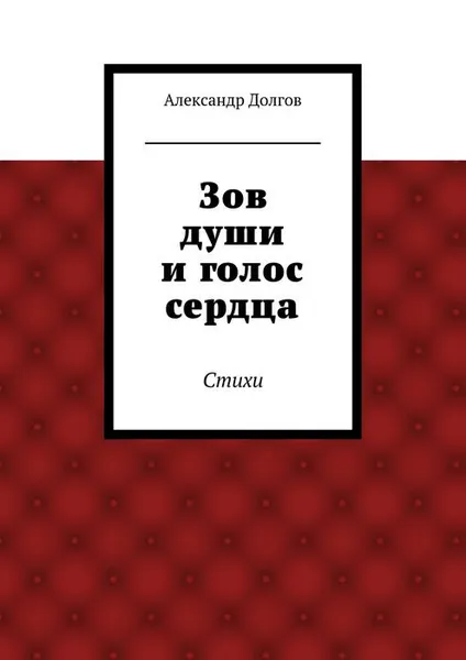 Обложка книги Зов души и голос сердца. Стихи, Долгов Александр Сергеевич