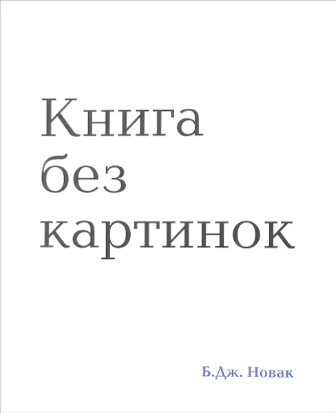 Обложка книги Книга без картинок, Б. Дж. Новак
