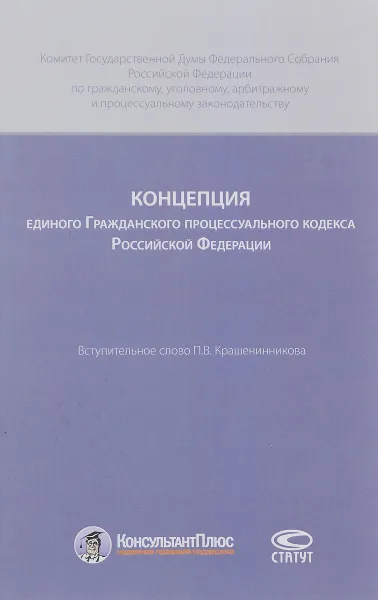 Обложка книги Концепция единого Гражданского процессуального кодекса Российской Федерации, Сергей Фабричный,Татьяна Петрова