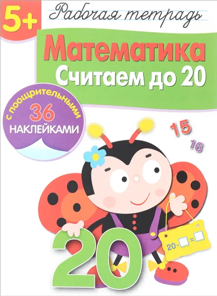 Обложка книги Математика. Считаем до 20 . Рабочая тетрадь (+ наклейки), Л. Маврина