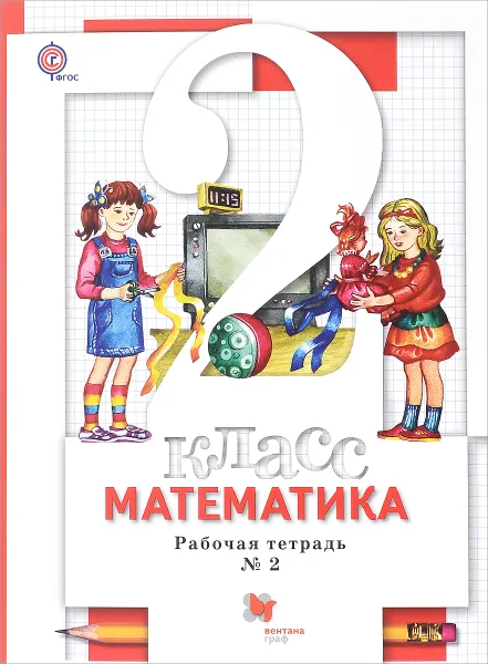 Обложка книги Математика. 2 класс. Рабочая тетрадь №2, С. С. Минаева, Е. Н. Зяблова