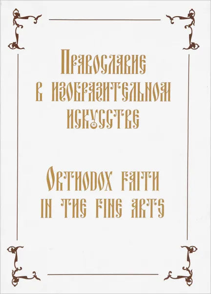 Обложка книги Православие в изобразительном искусстве / Orthodox Faith in the Fine Arts, Б. П. Литвинов
