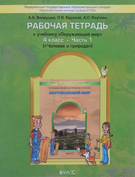 Обложка книги Окружающий мир. 4 класс. Рабочая тетрадь. Часть 1, А. А. Вахрушев, О. В. Бурский, А. С. Раутиан