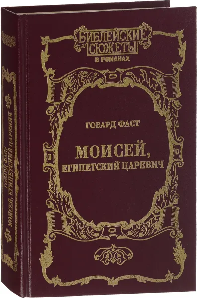 Обложка книги Моисей, египетский царевич, Говард Фаст