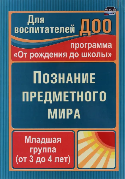 Обложка книги Познание предметного мира. Вторая младшая группа, З. А. Ефанова