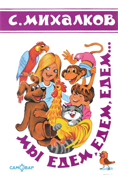 Обложка книги Мы едем, едем, едем..., С. Михалков
