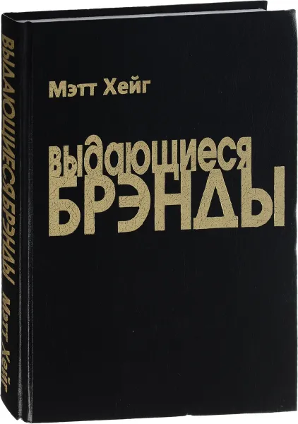 Обложка книги Выдающиеся брэнды, Мэтт Хейг