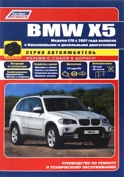 Обложка книги BMW X5 серии. Модели E70 c 2007 года выпуска с бензиновыми и дизельными двигателями. Устройство, техническое обслуживание и ремонт, В. Н. Гордиенко