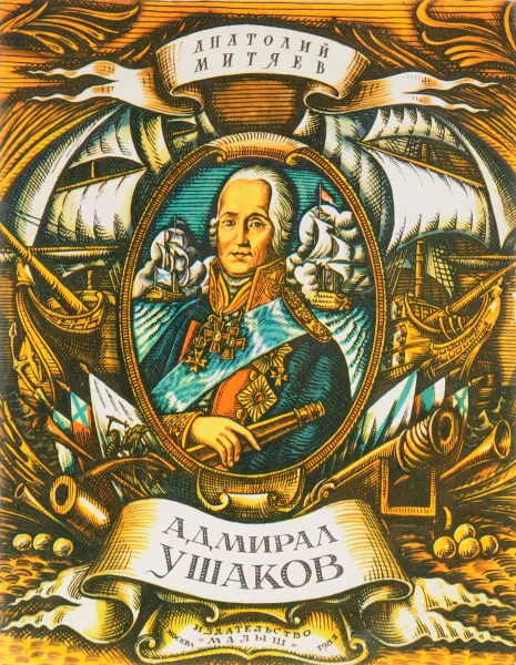 Обложка книги Адмирал Ушаков, П. П. Смирнов