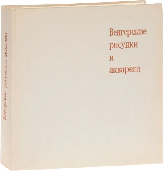 Обложка книги Венгерские рисунки и акварели, Денеш Патаки