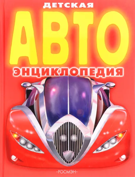 Обложка книги Детская АВТОэнциклопедия, А. В. Данилов