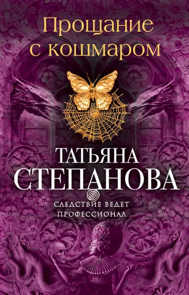 Обложка книги Прощание с кошмаром, Татьяна Степанова