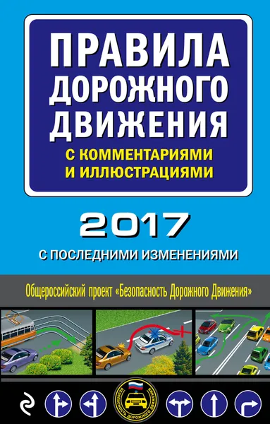 Обложка книги Правила дорожного движения с комментариями и иллюстрациями (с последними изменениями на 2017 год), А. В. Меркурьева