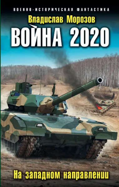 Обложка книги Война 2020. На западном направлении, Владислав Морозов