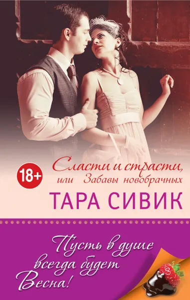 Обложка книги Сласти и страсти, или Забавы новобрачных, Тара Сивик