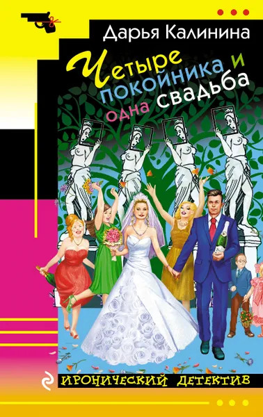 Обложка книги Четыре покойника и одна свадьба, Дарья Калинина