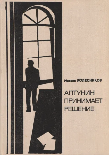 Обложка книги Алтунин принимает решение, Михаил Колесников