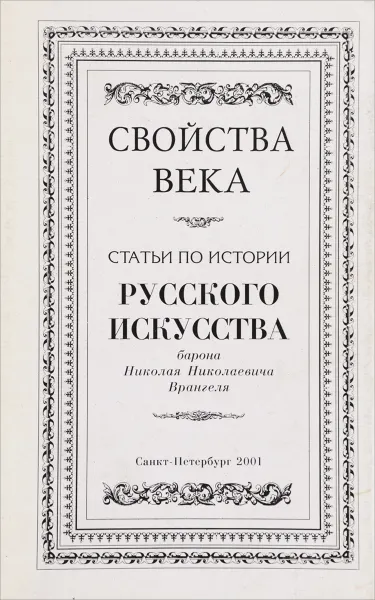 Обложка книги Свойства века. Статьи по истории русского искусства барона Николая Николаевича Врангеля, И. Лаврухина,Автор не указан,Николай Врангель