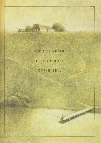 Обложка книги Семейная хроника, С. Т. Аксаков