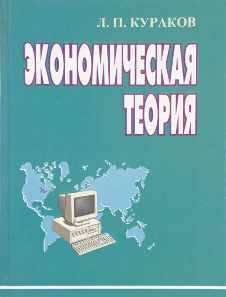 Обложка книги Экономическая теория, Муза Сажина, Георгий Чибриков