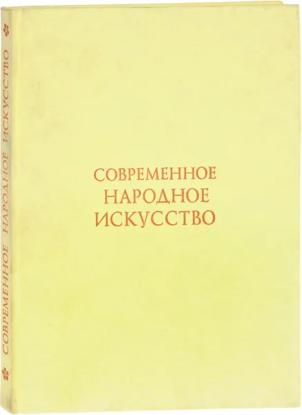 Обложка книги Современное народное искусство. По материалам выставок 1977 - 1978 годов. Альбом, М. А. Некрасова