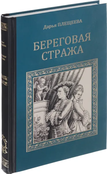 Обложка книги Береговая стража, Дарья Плещеева